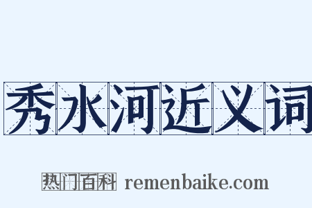 秀水河近义词是什么意思的图片
